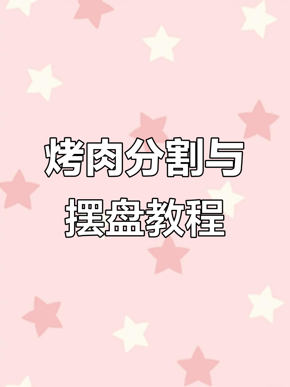 烤肉店切割技巧大揭秘,如何精准分解肉类并摆盘