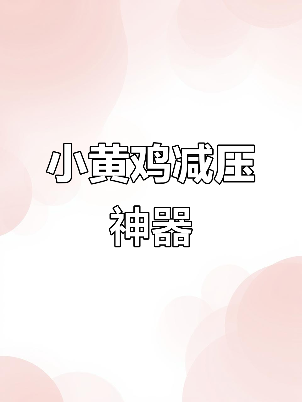 沙雕解压玩具:斜眼小黄鸡,皱眉窝笔和慢回弹捏捏乐