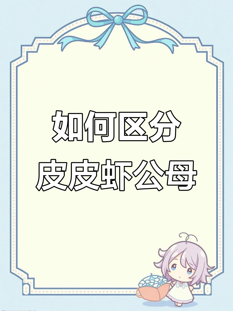 皮皮虾公母分辨技巧,轻松学会挑选