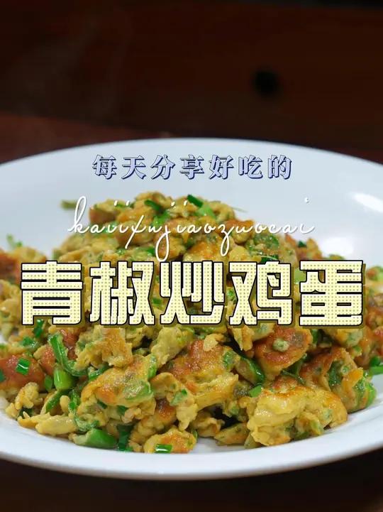 青椒炒鸡蛋 青椒炒鸡蛋简单又好吃,喜欢吃青椒炒鸡蛋的赶紧试试这样的做法#青椒炒鸡蛋