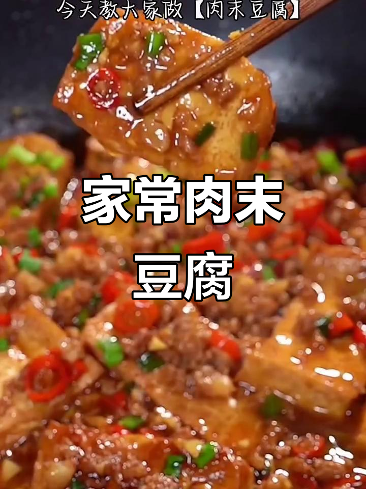 肉末豆腐家常做法,简单又下饭