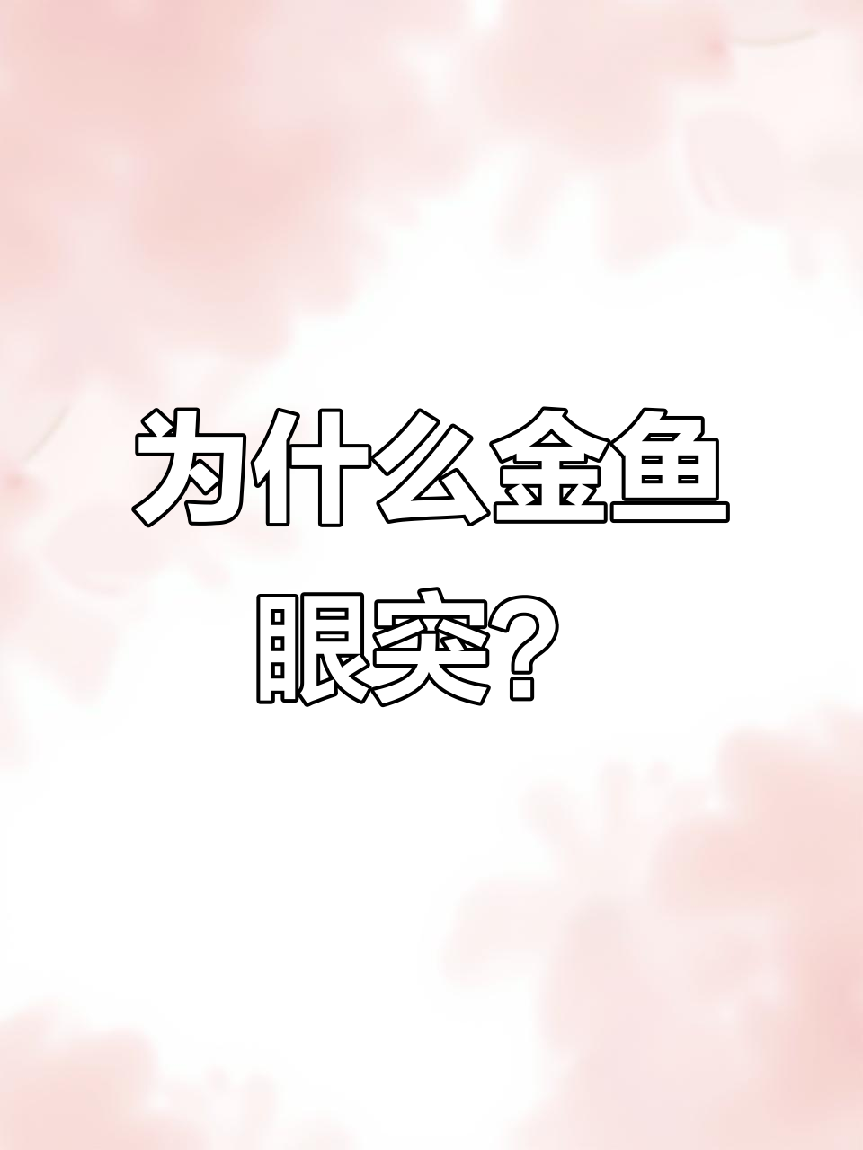 金鱼眼睛突出原因大揭秘,如何避免伤害