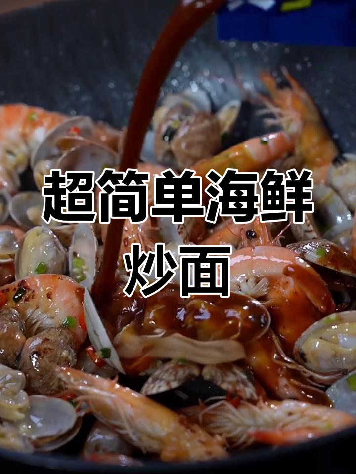 海鲜面做法大揭秘,花甲虾仁一拌就好吃