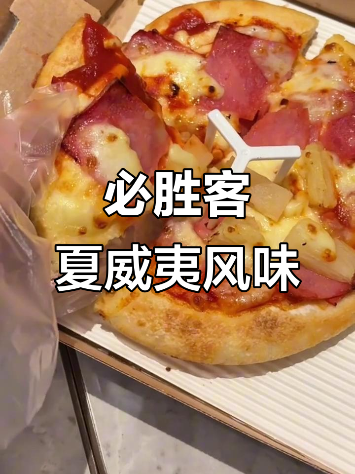 必胜客夏威夷披萨,芝士与海风的味道碰撞