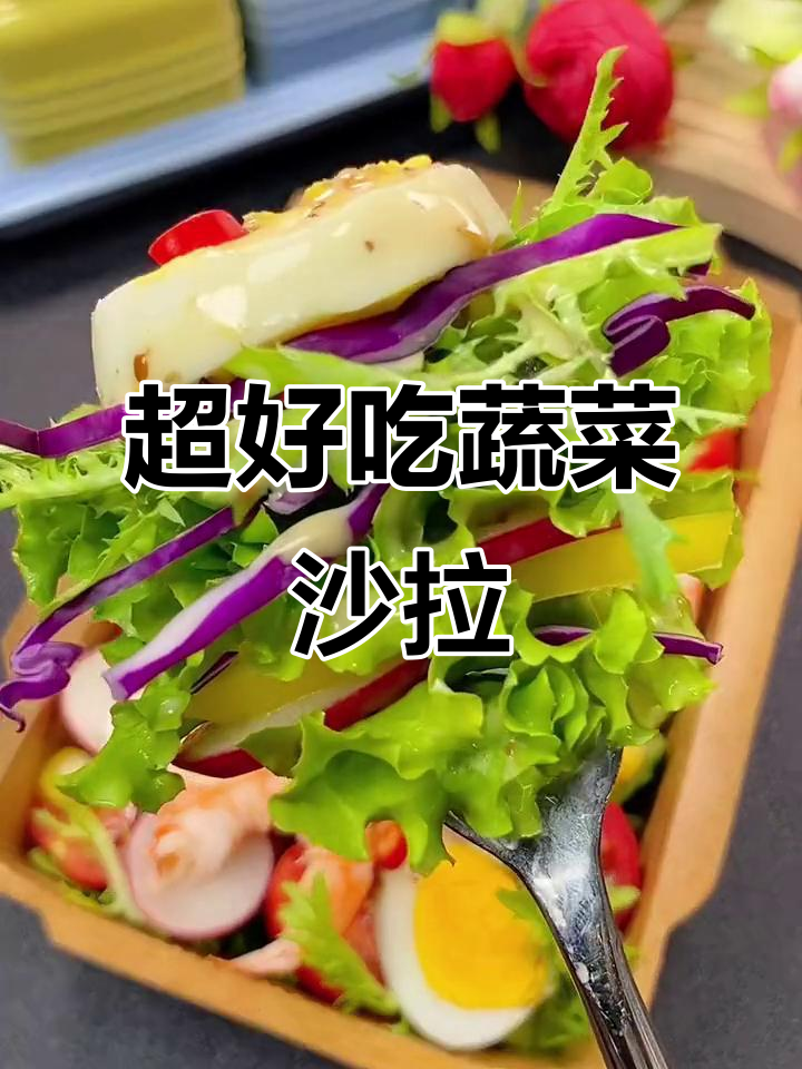 蔬菜沙拉这样做,简单又美味!酒店都在用的秘密酱汁