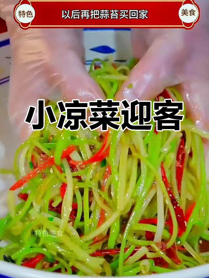 过年招待客人,做个简单又开胃的小凉菜,清爽解腻