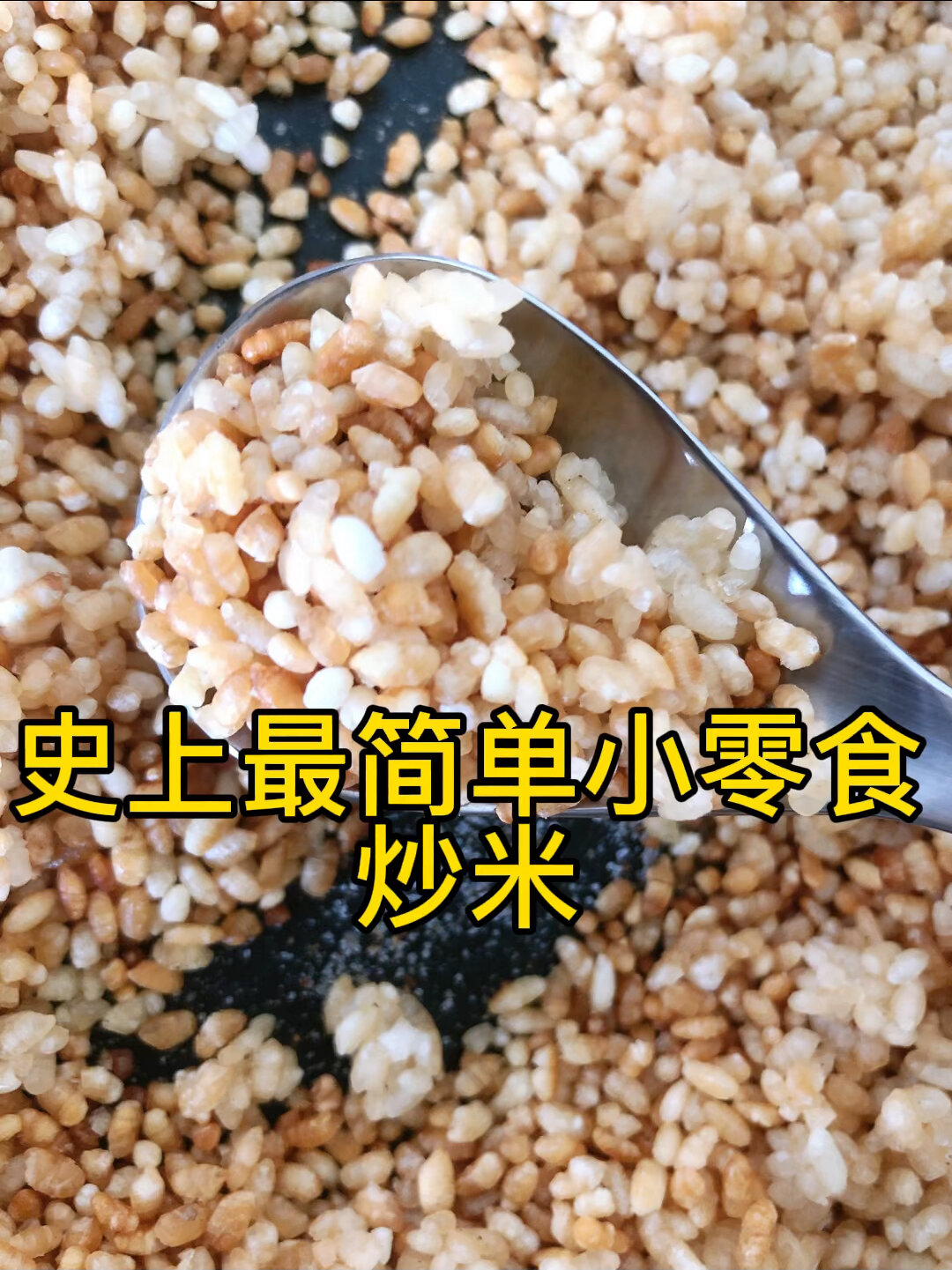 史上最简单的小零食炒米