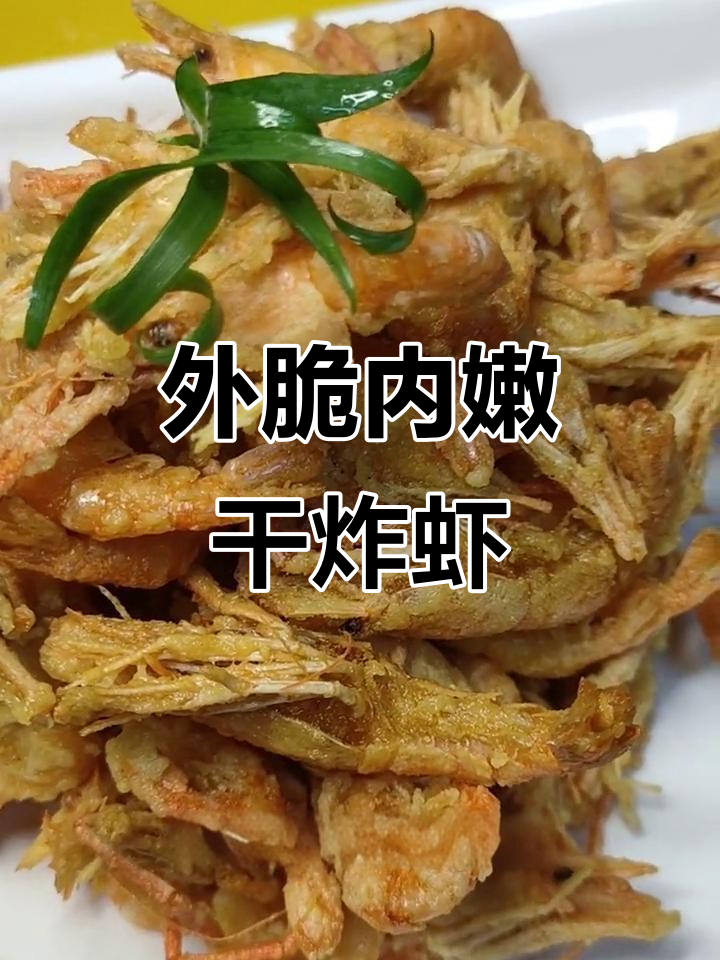 干炸虾的完美做法,外酥内嫩,简单又美味