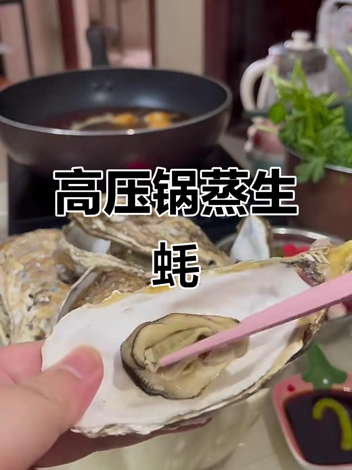高压锅蒸生蚝,简单又美味!