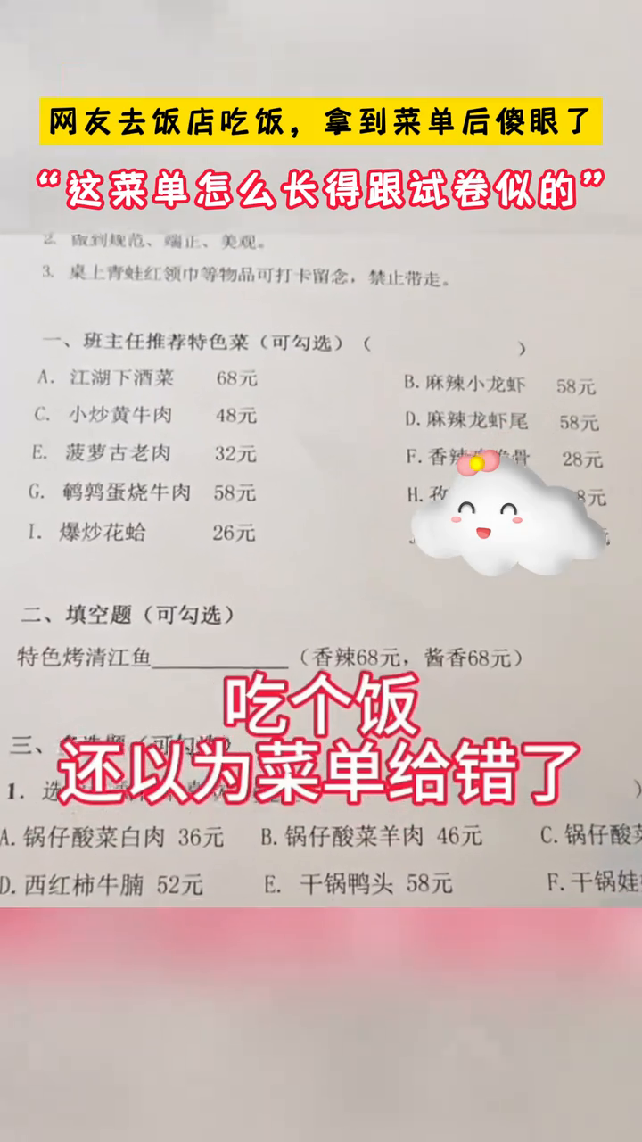 网友去饭店吃饭,拿菜单后傻眼了,“这菜单怎么长得跟试卷似的”