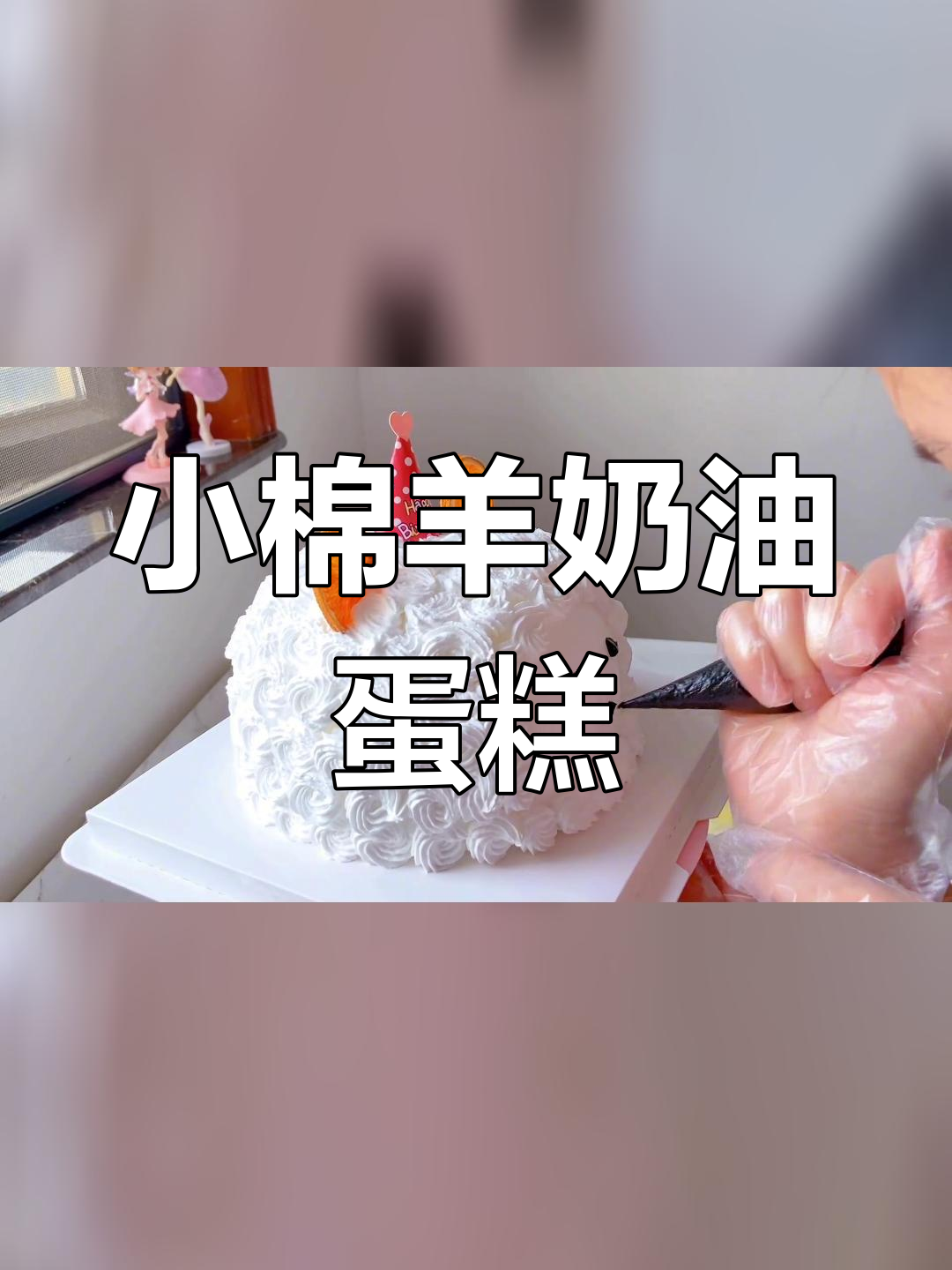 轻松做出小绵羊奶油蛋糕