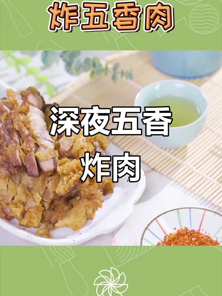 五香炸肉,外酥里嫩,深夜放毒不容错过!
