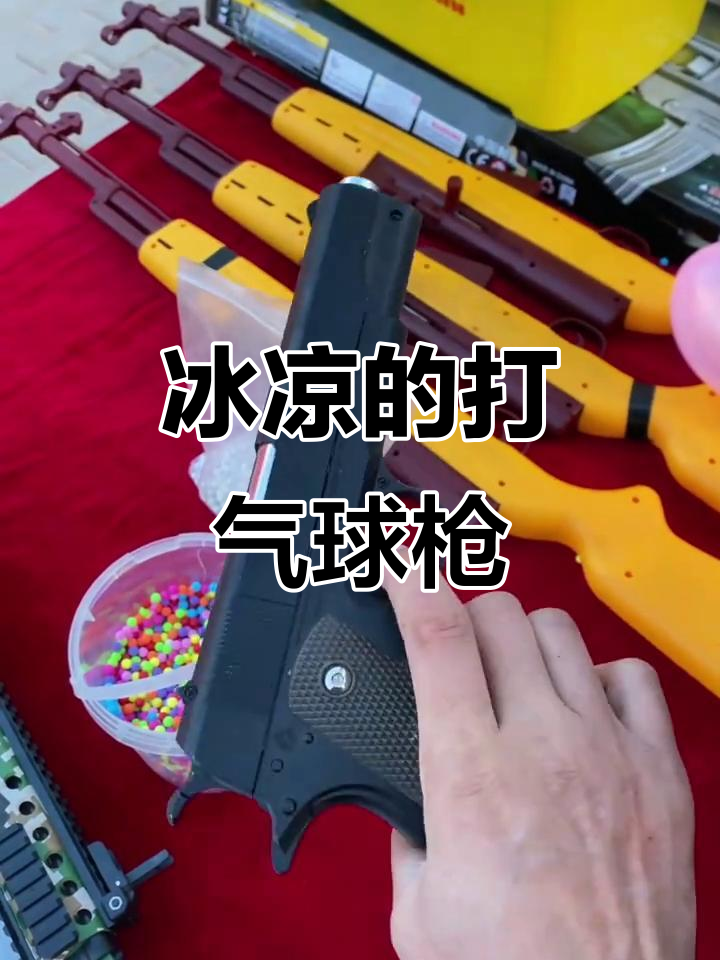 冰凉打气球枪,保险超紧!三米距离轻松击穿