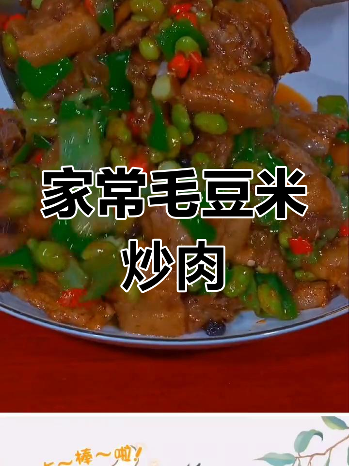 毛豆米炒肉,简单又下饭,家常小炒酱让味道更赞