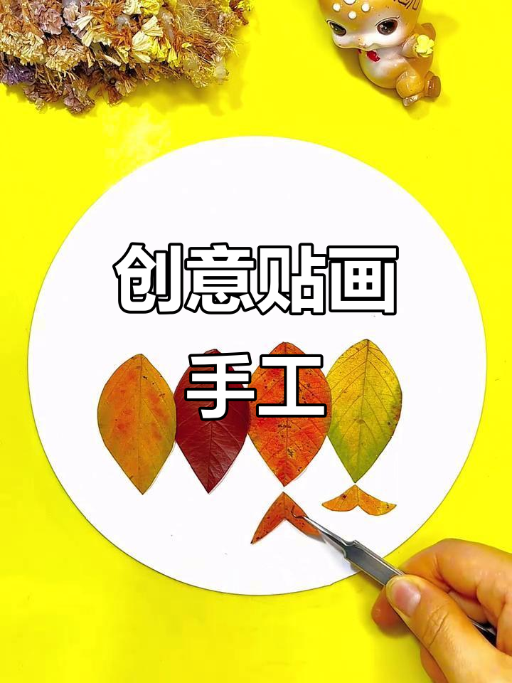 用几片树叶轻松完成幼儿园手工,创意十足!