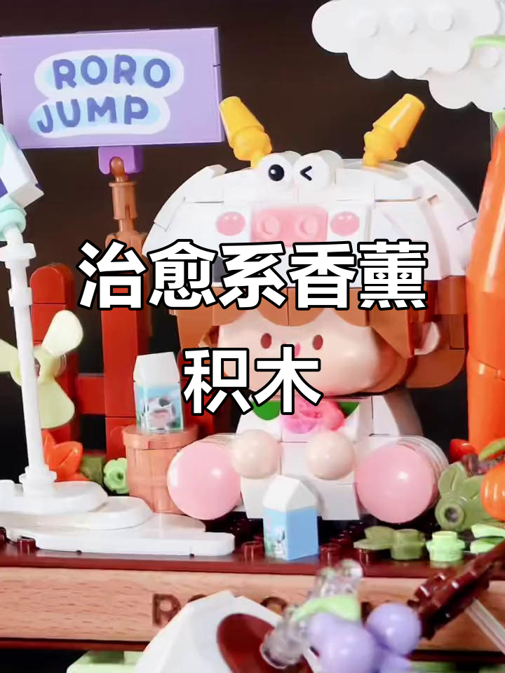 香薰农场拼装,可爱肉肉酱带你玩转田园时光