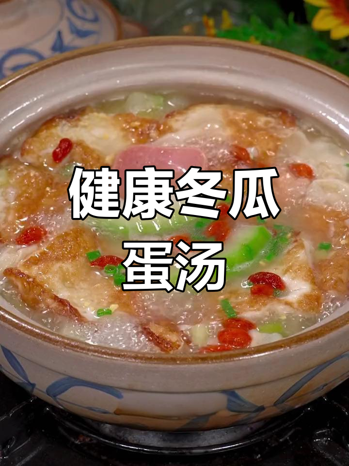 冬瓜火腿鸡蛋汤,营养美味