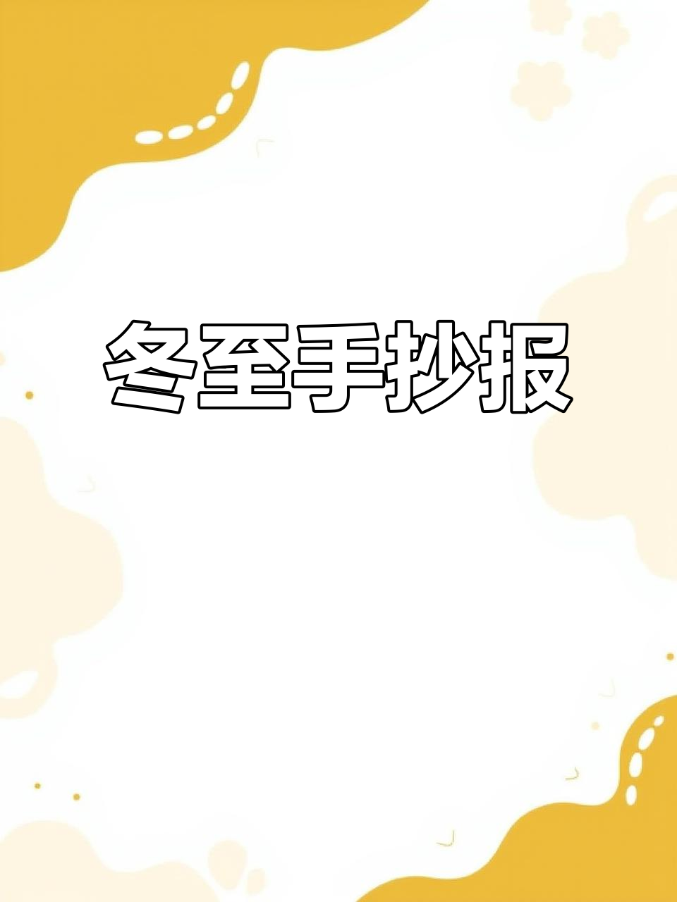 冬至手抄报，雪人饺子齐上阵，小学生作业必备！