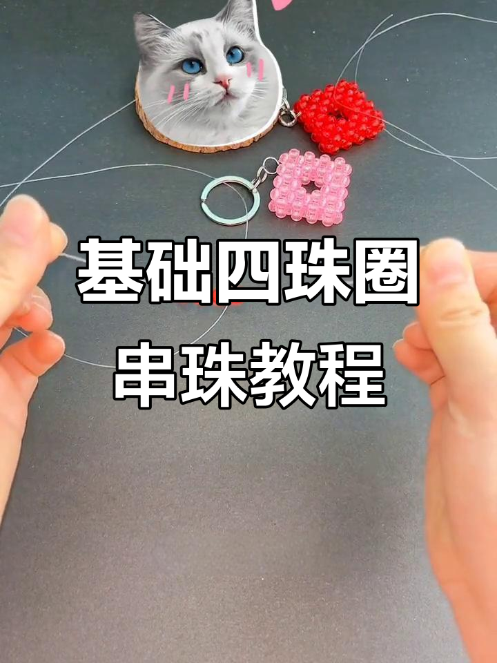 四珠圈串珠技巧,轻松打造方形钥匙扣挂件