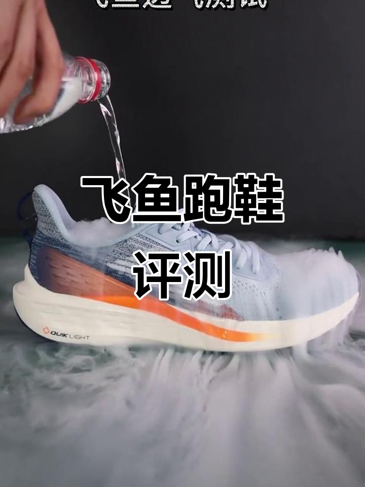 飞鱼跑鞋:舒适透气,专业测评全解析