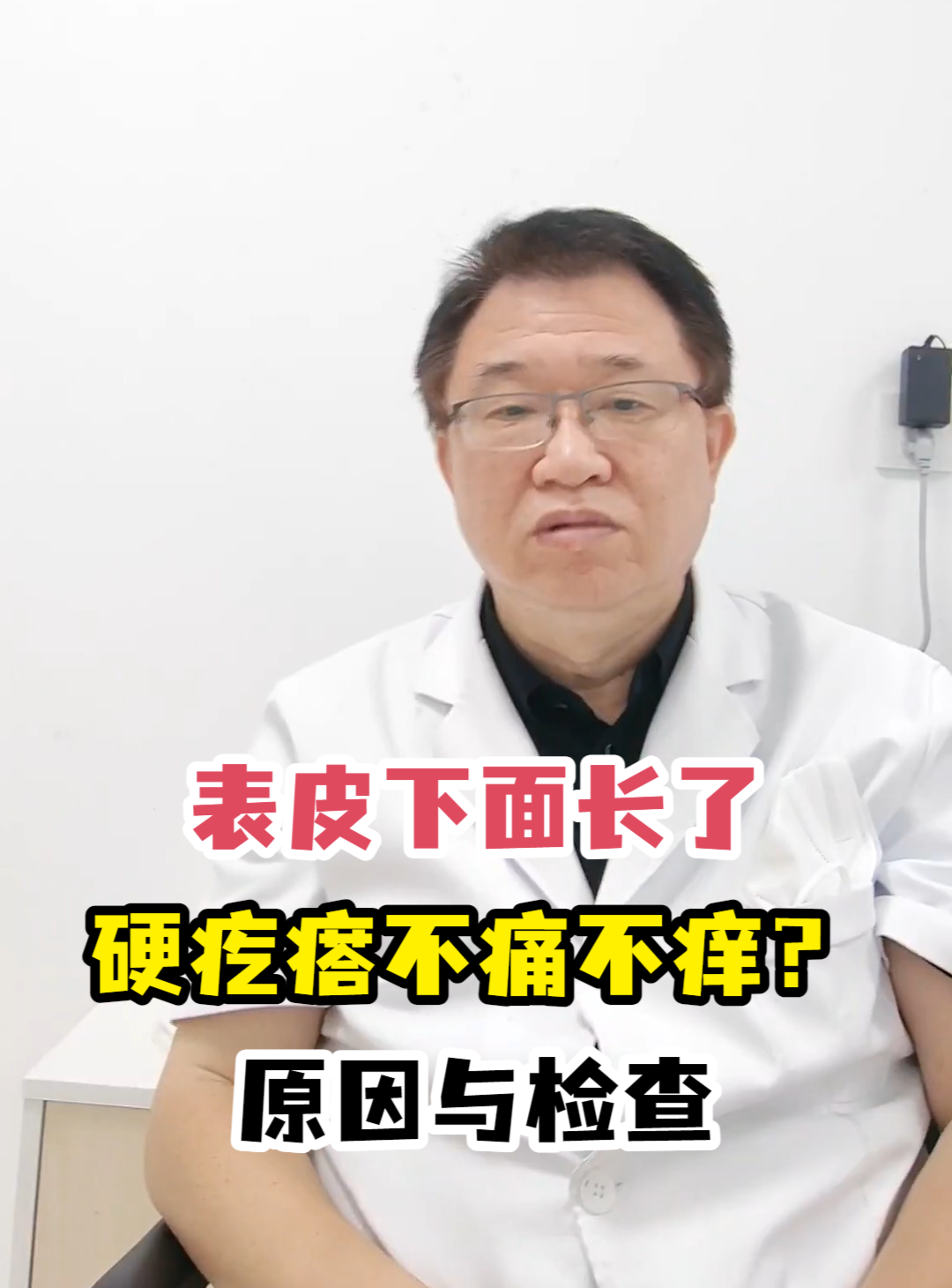 表皮下面长了硬疙瘩不痛不痒?原因与检查