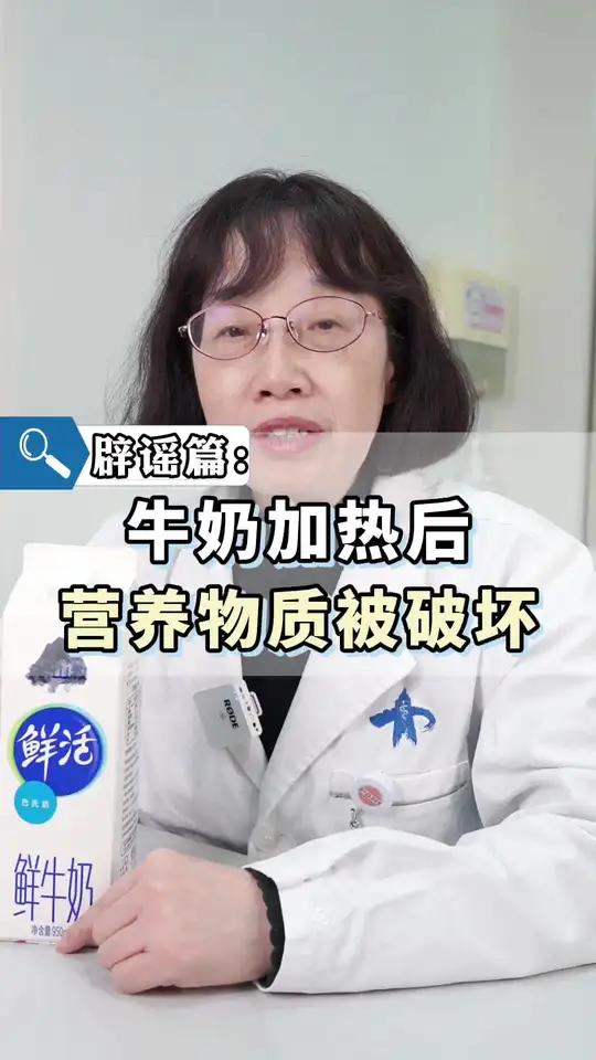 牛奶加热是不会破坏其中营养成分的,各位家长可以放心给孩子喝温热的牛奶~#牛奶 #医学科普 