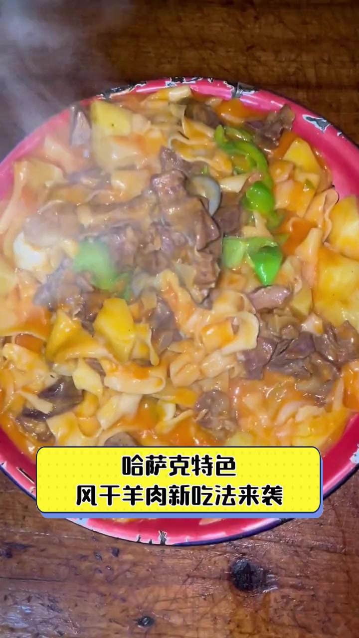 哈萨克特色,风干羊肉新吃法来袭