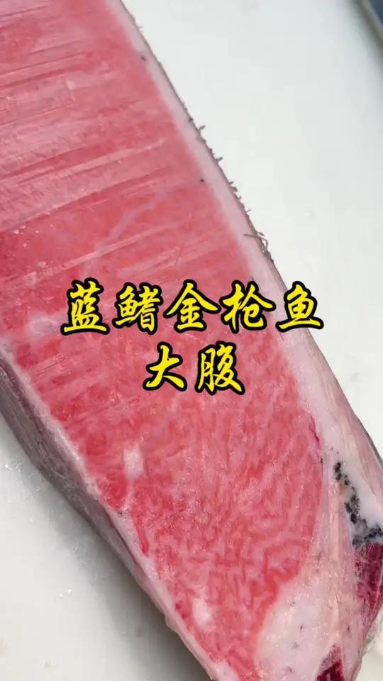 蓝鳍金枪鱼大腹,托罗