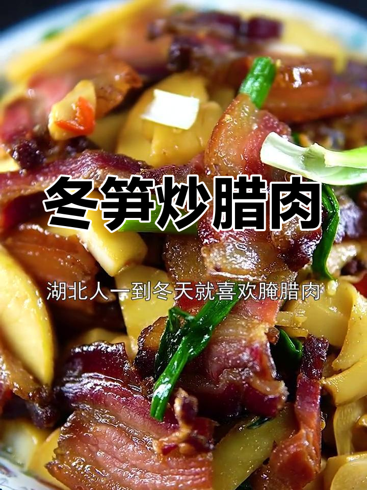 冬笋炒腊肉的家常做法,轻松学会