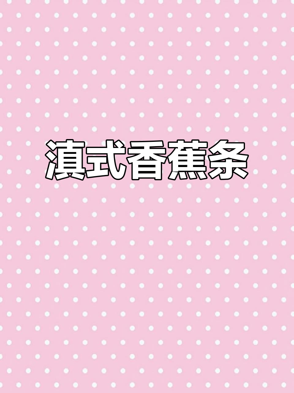 云南香蕉条:软糯香甜,Q弹豆沙糯米糕点