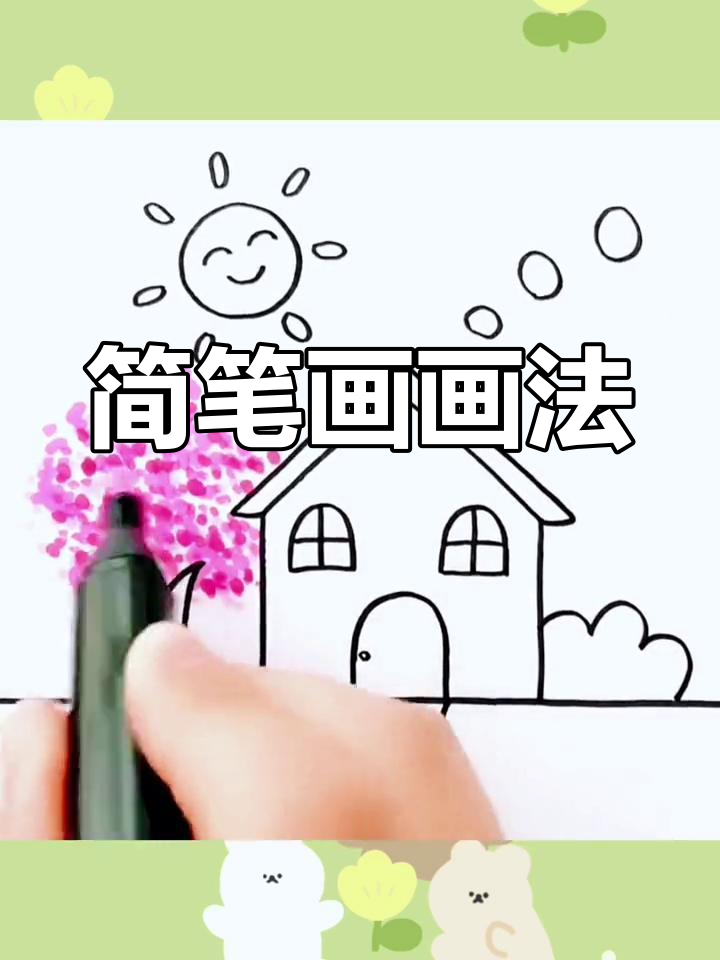 画房子和树超简单,快速掌握简笔画技巧!