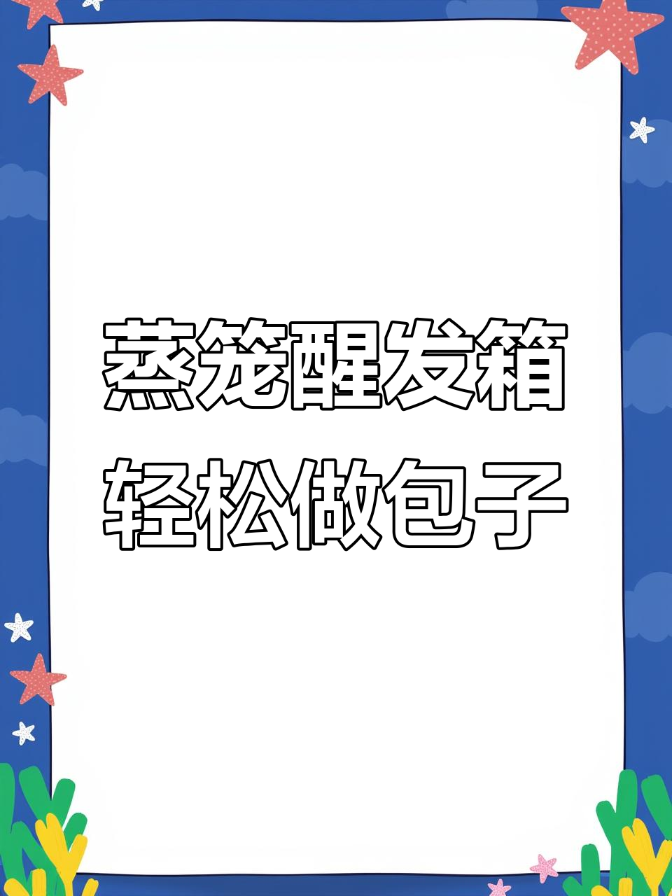 包子醒发箱的苦与甜,蒸笼款让你无惧风雨