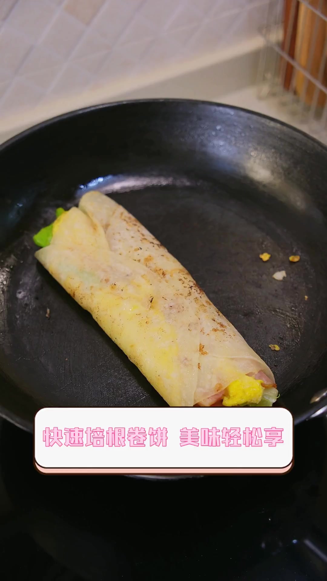 快速培根卷饼,美味轻松享