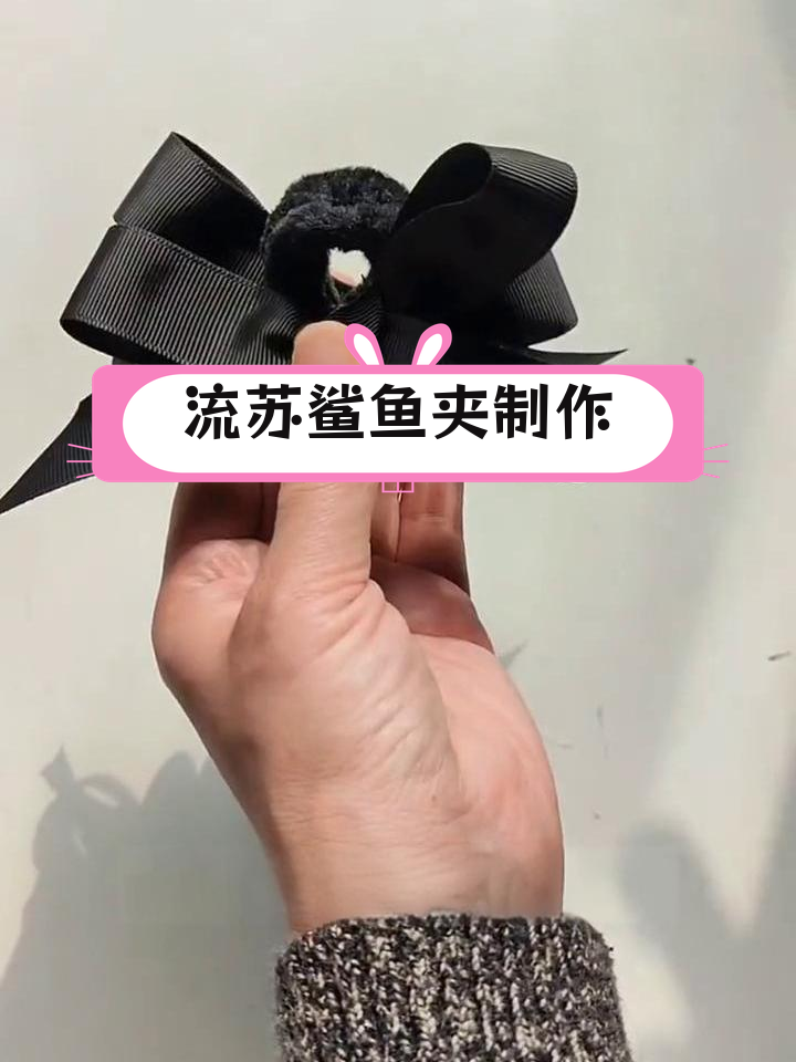秋冬流苏鲨鱼夹手工改造教程