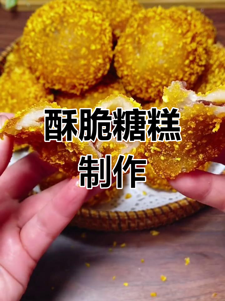 零失败炸糖糕做法,外脆内软