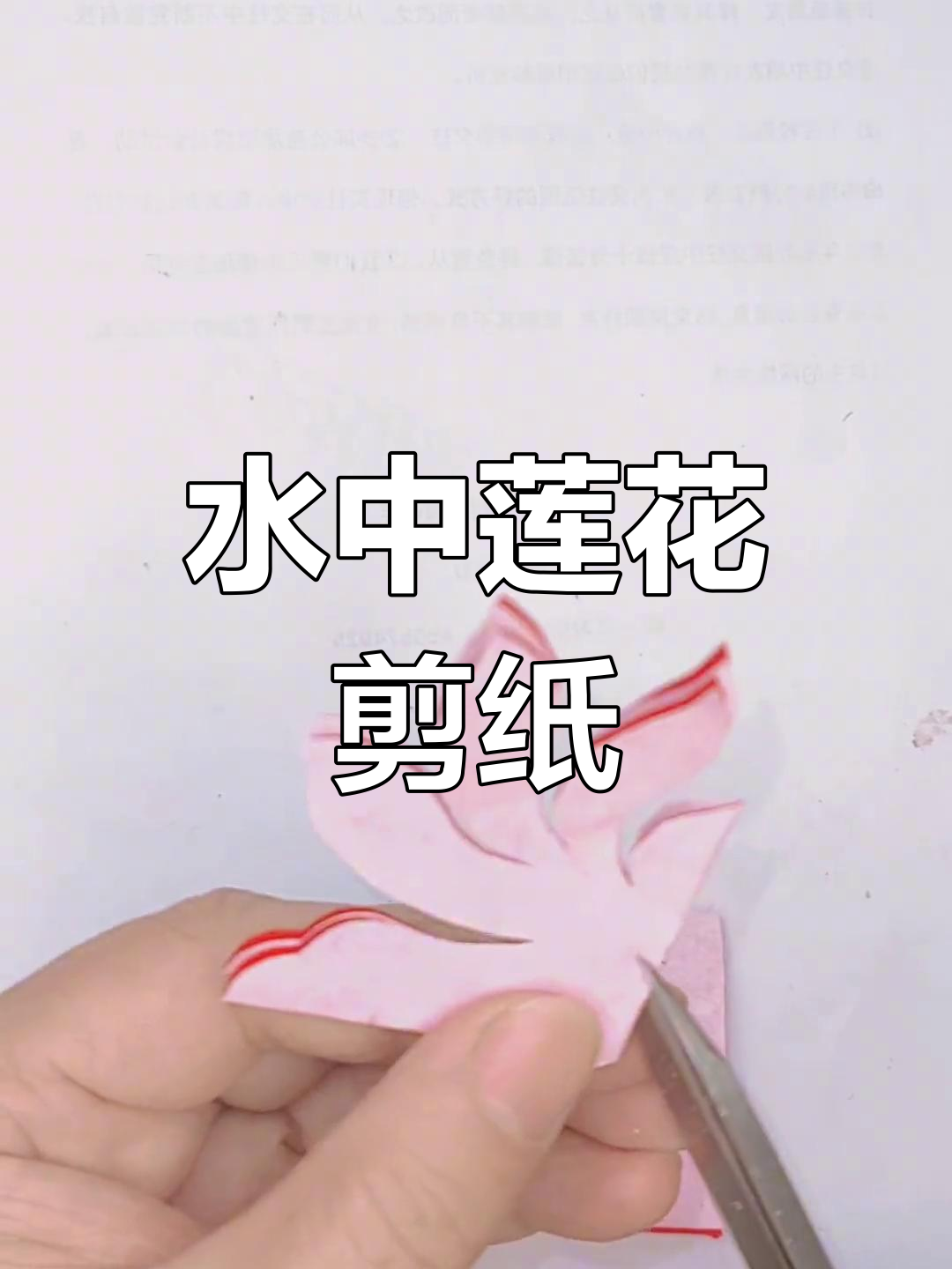 剪纸莲花教程:轻松做出水中花朵
