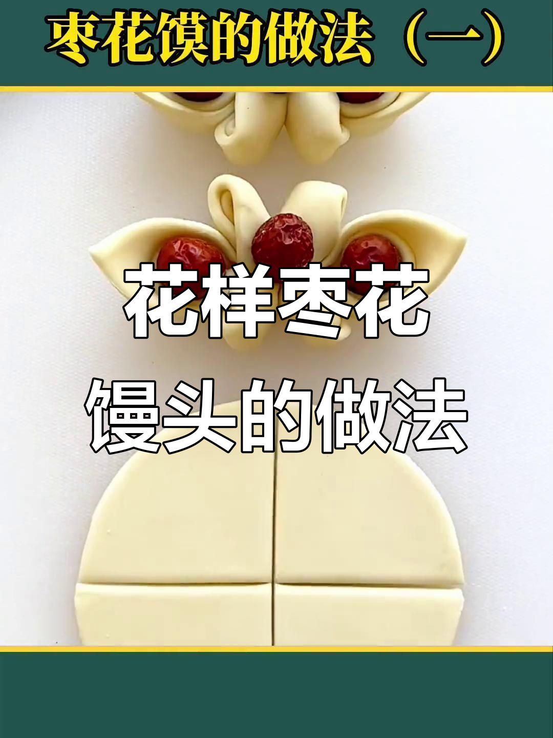6种花样枣花馒头做法，轻松学会！