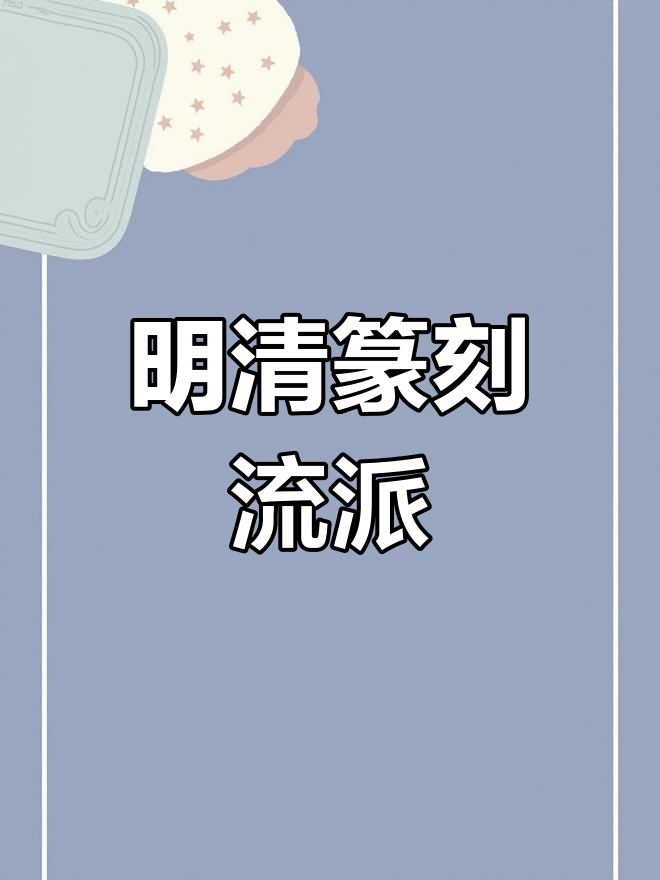 明清流派印的演变与传承