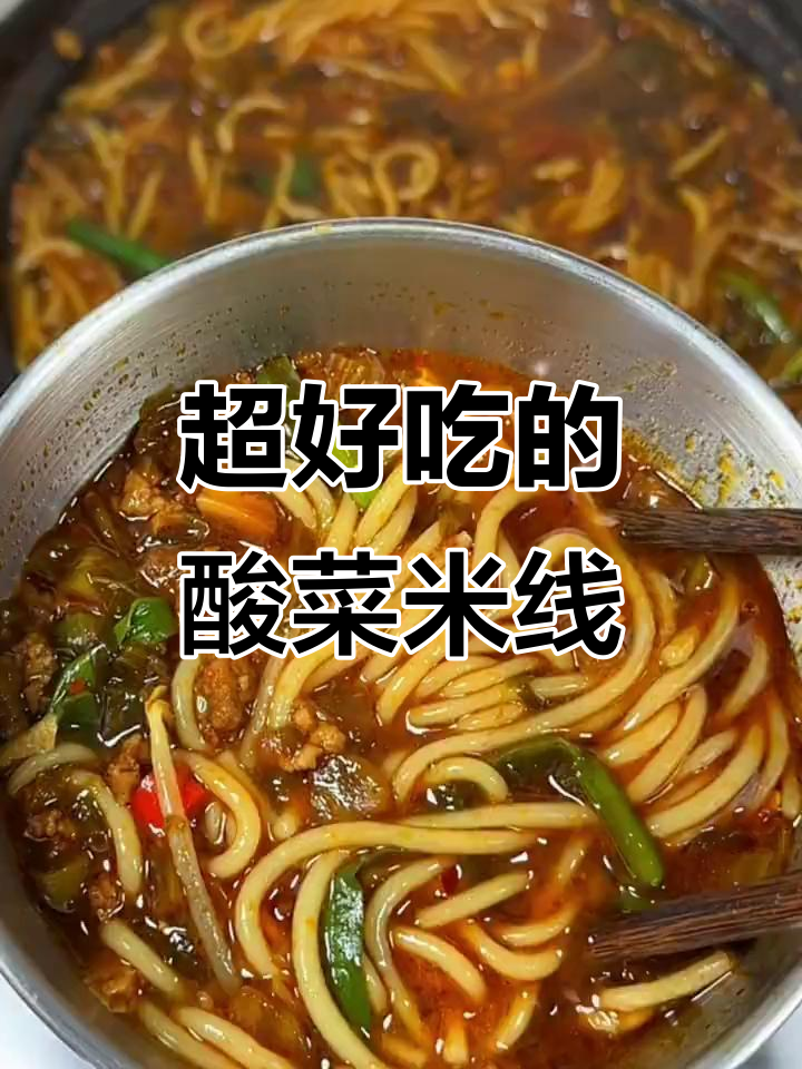 酸菜肉末米线，辣味十足，炒出满满一锅美味