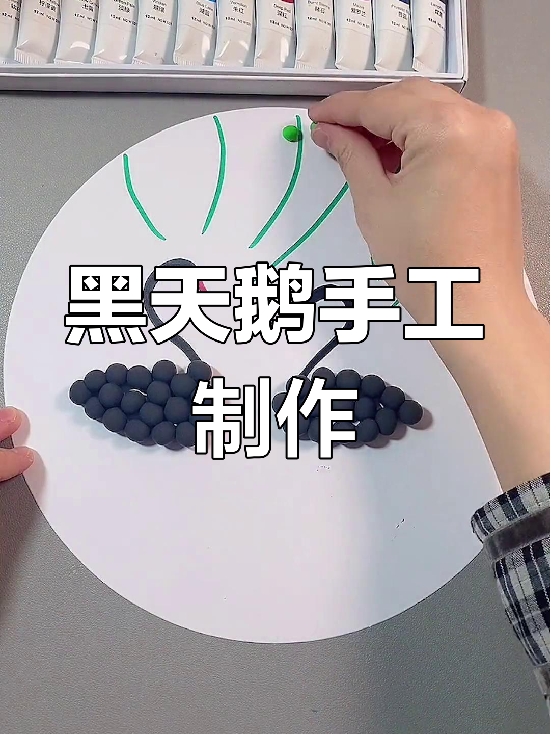 创意手工:黑天鹅儿童画