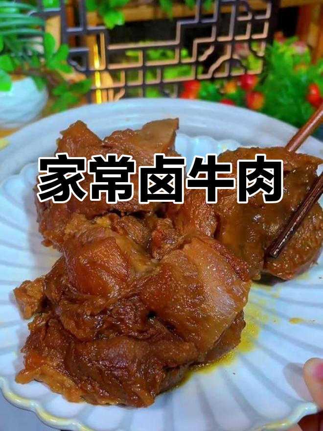 潮汕卤牛肉,软嫩入味,家庭版做法