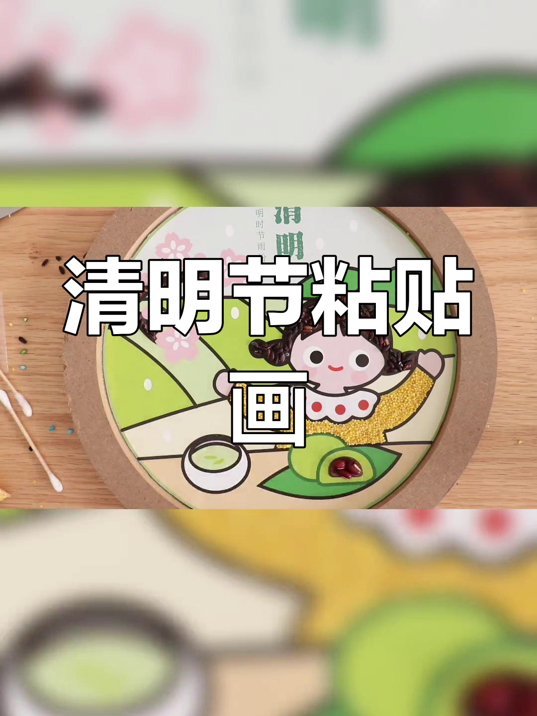 清明节亲子手工:豆子粘贴画