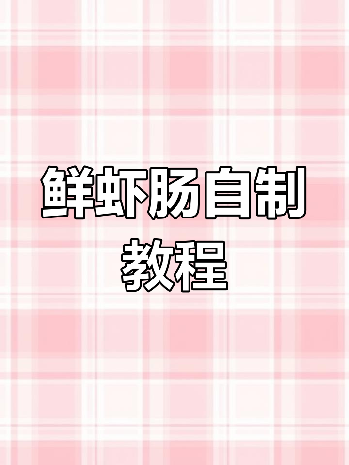 自制鲜虾肠,软嫩Q弹,宝宝辅食轻松做