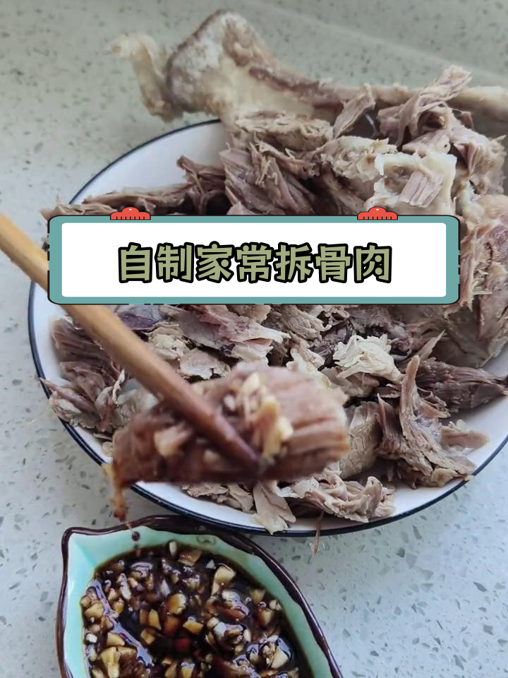 拆骨肉的家常做法,香气扑鼻