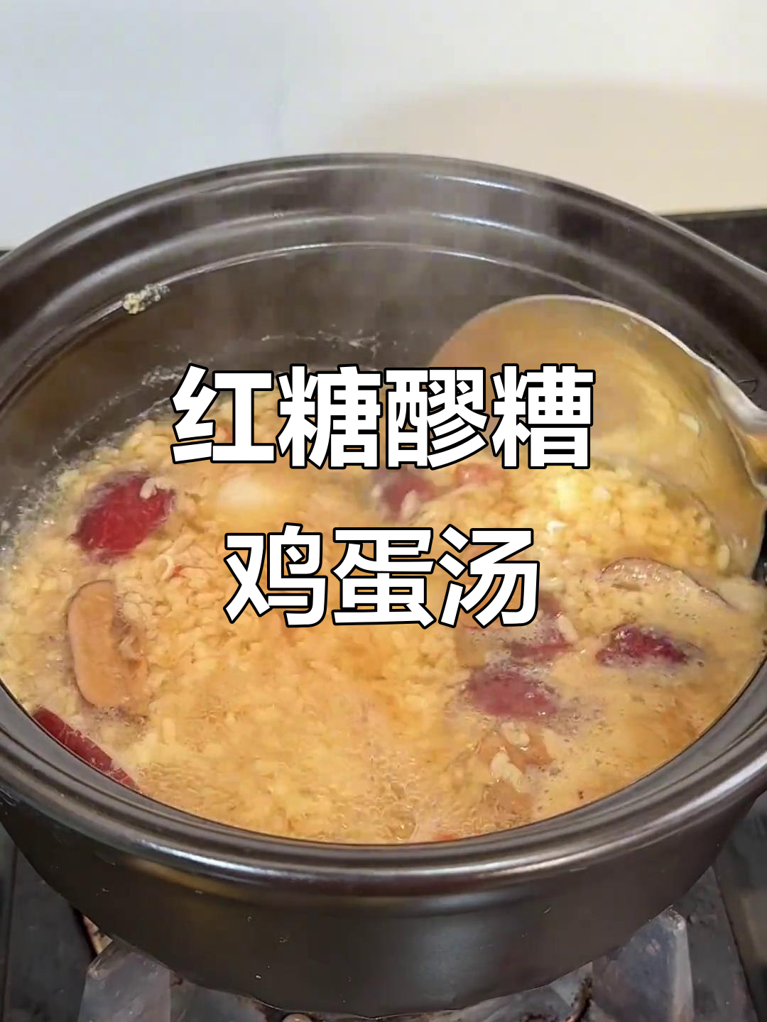 冬季调气血,经期前后必备红糖醪糟鸡蛋汤