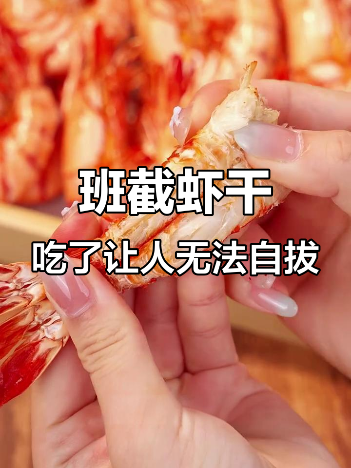 一口停不下来！这斑节虾干太上头了，吃上一包就忍不住继续