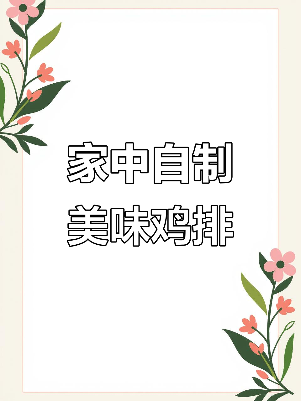 在家轻松做水嫩鸡排,香脆炸味让小朋友欲罢不能!