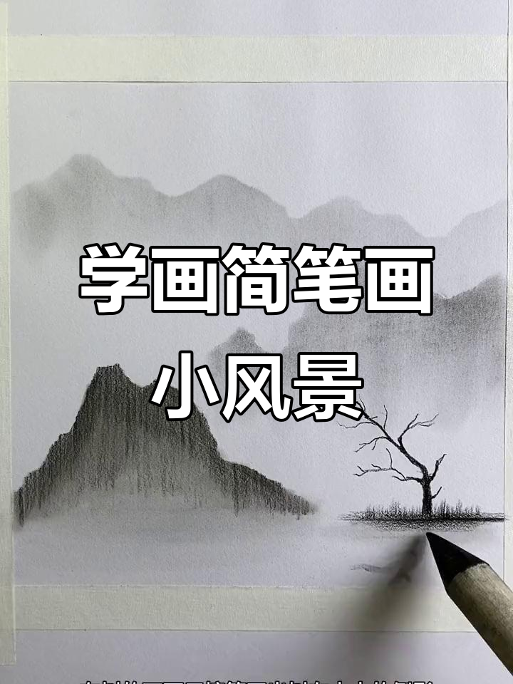 简单素描小风景,轻松学会画山、树木与倒影