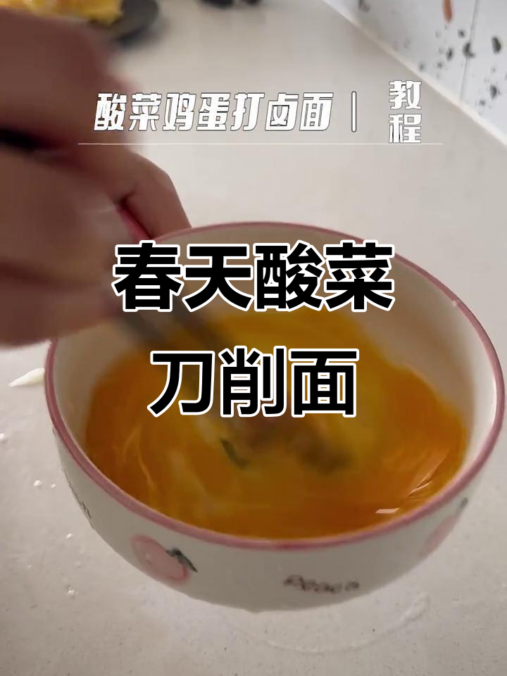 春天的酸菜刀削面,北大荒亲民有机美味