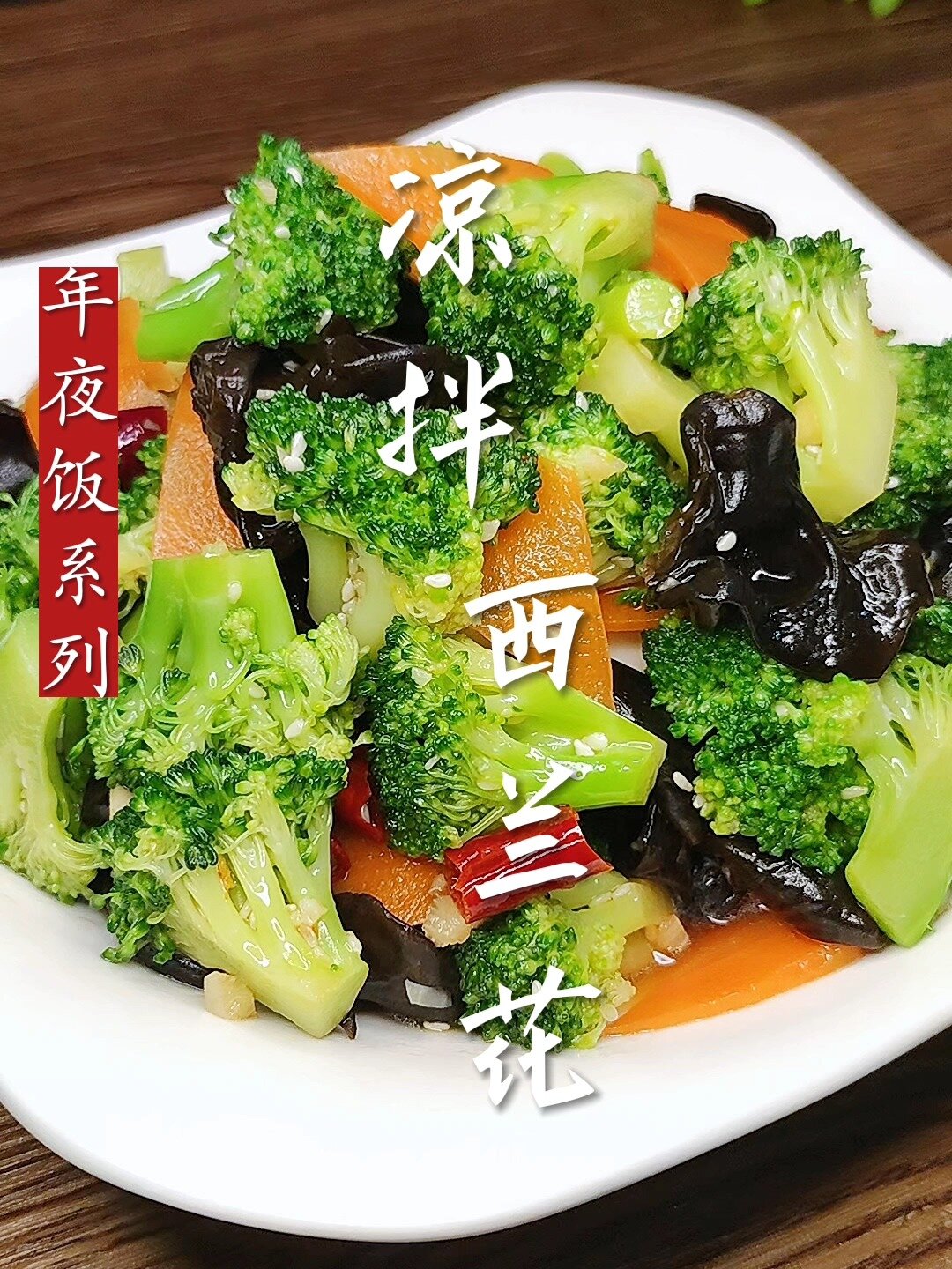 凉拌西兰花的家常做法,好吃又好看